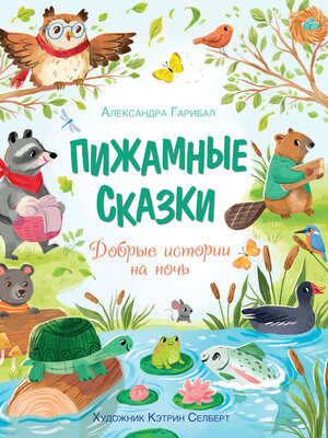 cover image of Пижамные сказки. Добрые истории на ночь